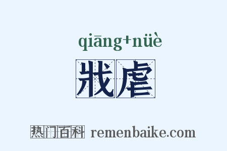 戕虐是什么意思的图片